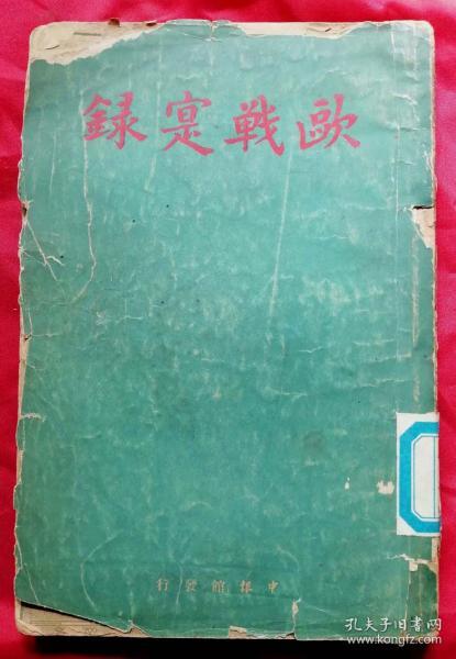 孔网孤本～1941年原版书《欧战实録》第一辑，大量珍贵照片，美商申报馆编辑发行