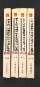 中华人民共和国居民身份证法与户口管理实施手册（全四卷）