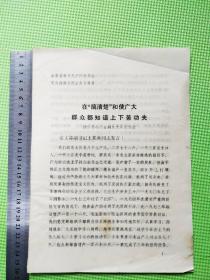 在“搞清楚”和使广大群众都知道上下苦功夫