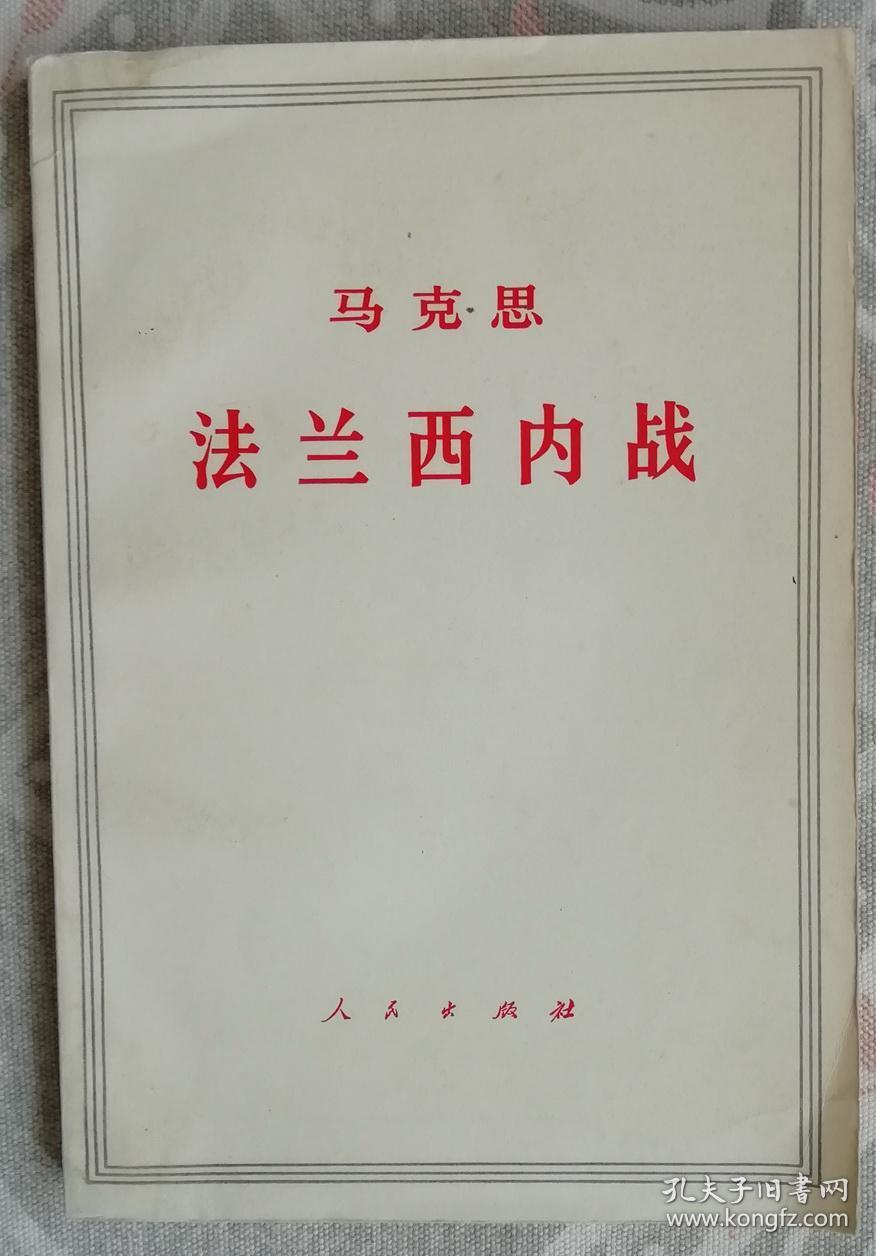 法兰西内战（平）