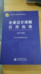 企业会计准则培训指定用书-企业会计准则应用指南2020版   现货