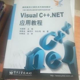 Visual C++.NET应用教程