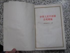 中华人民共和国法规汇编 1956年1月-6月