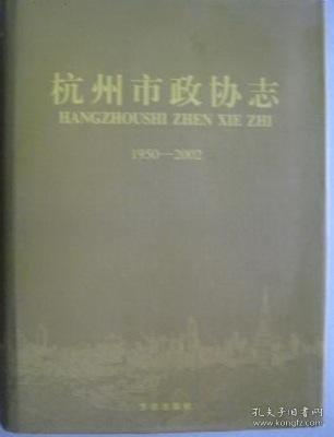 杭州市政协志1950-2002