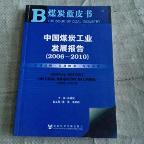 煤炭蓝皮书：中国煤炭工业发展报告（2006-2010）