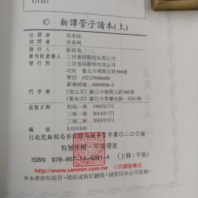 台湾三民版  汤孝纯注译，李振兴校阅《新譯管子讀本（三版）》（上下册，锁线胶订）