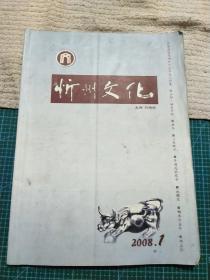 忻州文化2008.1