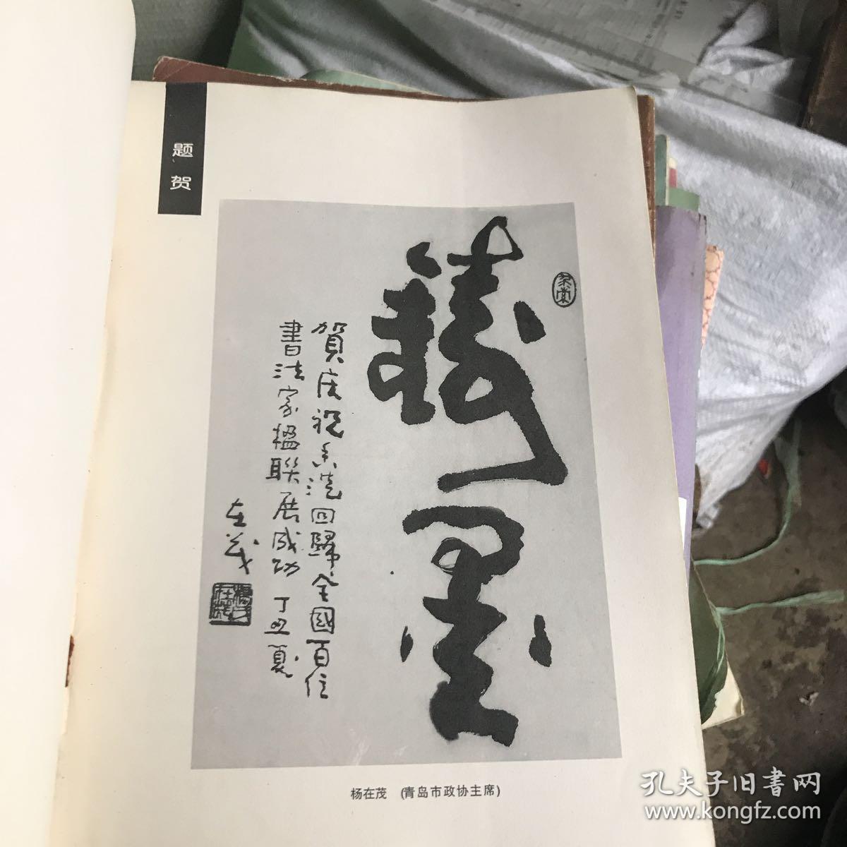 庆祝香港回归全国百位书法家作品集