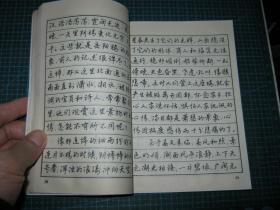 钢笔楷行书字帖  ；初中三年级语文课本古文今译