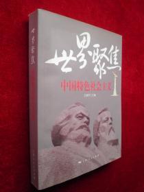 世界聚焦：中国特色社会主义《共产党宣言》及马克思主义的当代意义国际学术研讨会文集