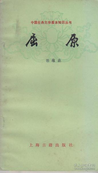 中国古典文学基本知识丛书：屈原