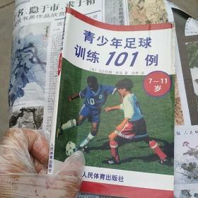 青少年足球训练101例7-11岁