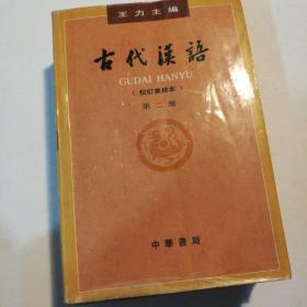 古代汉语（第二册）第三册）第四册）正版 现货）3本合售 校订重排本