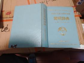 《关贸总协定与国际贸易简明辞典》