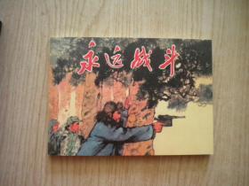 《永远战斗》，50开赵兵凯绘，天津2008.2一版一印10品，7375号，连环画