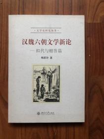 汉魏六朝文学新论：拟代与赠答篇