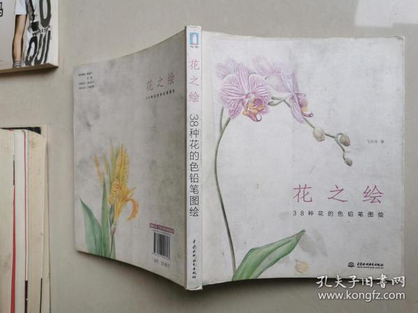 花之绘 ·38种花的色铅笔图绘