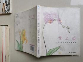 花之绘 ·38种花的色铅笔图绘