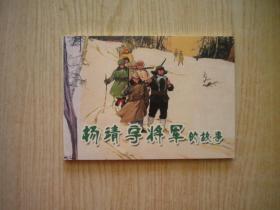 《杨靖宇将军的故事》，50开胡弟麟绘，天津2008.2一版一印10品，7382号，连环画
