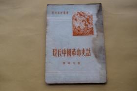 现代中国革命史话【1951年开明书店初版。初版仅印5000册。批校本。附商务印书馆天津分馆门市售货发票】{已盘}