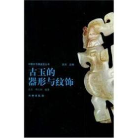 古玉的器形与纹饰(平1.2)