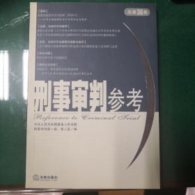 刑事审判参考·2004年第1集（总第36集）