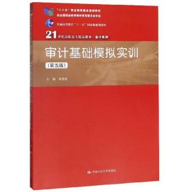 审计基础模拟实训（第五版）（21世纪高职高专精品教材·会计系列；“十二五”职业教育国家规划教材