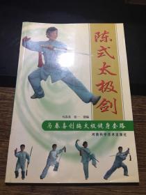 陈式太极剑（马春喜创编太极健身套路）（2004年一版一印，仅印4000册）图文并茂