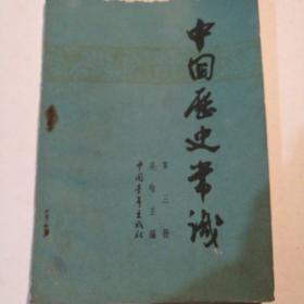 中国历史常识（第三册）缺封底页，低价处理