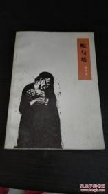 蛇与塔 一版一印