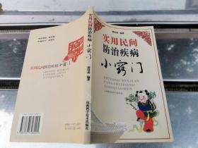 实用民间防治疾病小窍门（正版现货，内页无字迹划线）