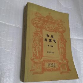 存在与虚无