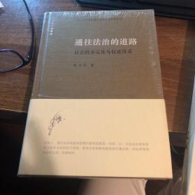 通往法治的道路：社会的多元化与权威体系