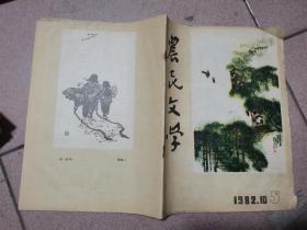 农民文学 一九八二年第五期 （插图 汪凯民 张蕴韬  王金生  贺远征 王建国 董健生  王学明 王鸿 子月 李英涛 梁占山 ）