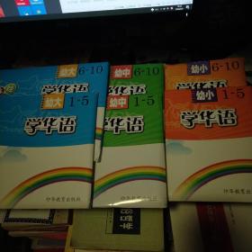 千岛娃娃学华语；幼小1-10、幼中1-10、幼大1-10