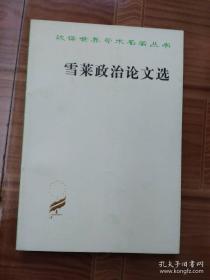 雪莱政治论文选（汉译世界学术名著丛书）