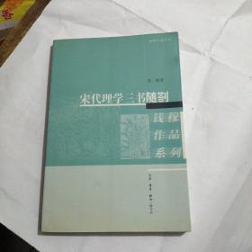 宋代理学三书随劄