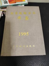 南昌铁路分局年鉴1995
