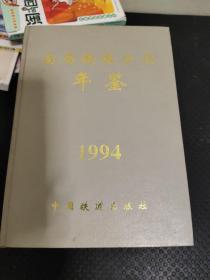 南昌铁路分局年鉴1994