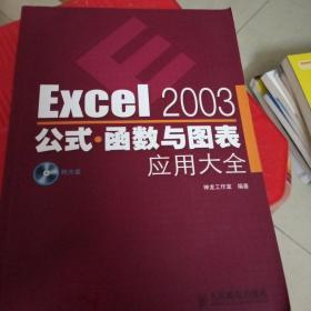 Excel 2003公式·函数与图表应用大全  有盘