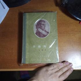 《席勒： 华伦斯坦》（布脊 精装 -郭沫若译 人民文学）1955年一版一印   私藏品好