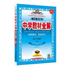 新教材中学教材全解解透教材高中生物学必修1RJ版人教版2019版