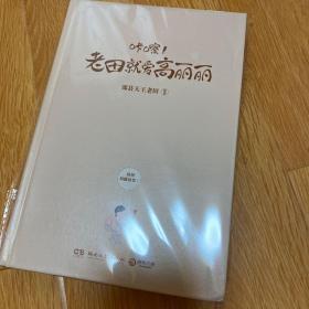 咔嚓！老田就爱高丽丽（相爱就是表面互相嫌弃，内心不离不弃！《人民日报》等争相转发的刷屏级漫画）