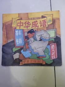 中华成语一书一画 【24开彩色连环画 儿童写.画.读丛书