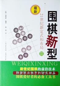 最新围棋新型（3）：21世纪新定式和布局