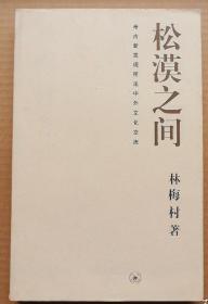 松漠之间：考古新发现所见中外文化交流