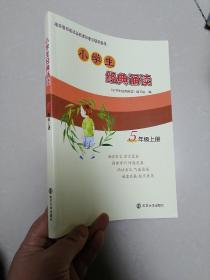 小学生经典诵读（五年级上册）