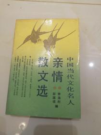 中国当代文化名人亲情散文选