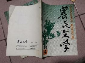 农民文学 一九九二年第四期