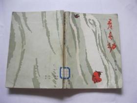 青春劫